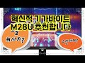 ❤️추천 기가바이트 M28U 🎮 압도적인 4K UHD로 게임의 세계를 경험하세요! 🌟