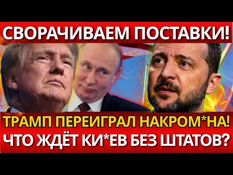 ПАНИКА! В Вашингтоне решили свернуть поставки – ВОТ ЧТО ждёт К*ев!