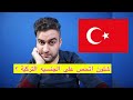 كيفية الحصول على الية التركية 2022 بطريقة مجانيا او غير مجانيه 