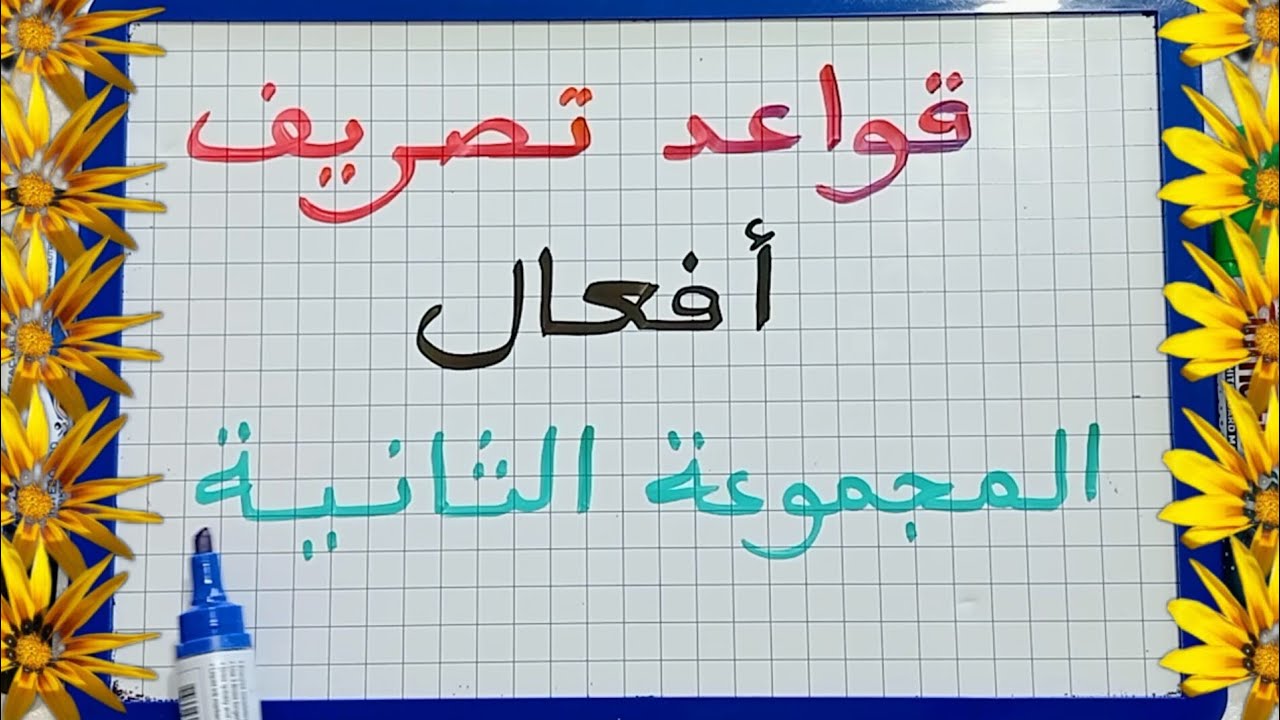 الدرس135:قواعد تصريف أفعال المجموعة الثانية في الحاضر le présent ( الفرنسية للمبتدئين بطريقة سهلة)