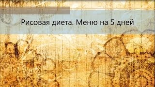 Рисовая диета для похудения(В этом видео дано меню рисовой диеты на пять дней. Больше рецептов диет читайте на http://tofeelgood.ru/ сайт о здоров..., 2014-04-23T12:47:47.000Z)