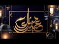 Eid Mubarak || عيد مبارك || محمد & أحمد المقيط 2019