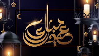Eid Mubarak || عيد مبارك || محمد \u0026 أحمد المقيط 2019
