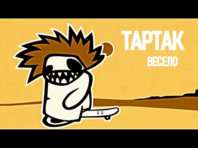 ТАРТАК - Весело!