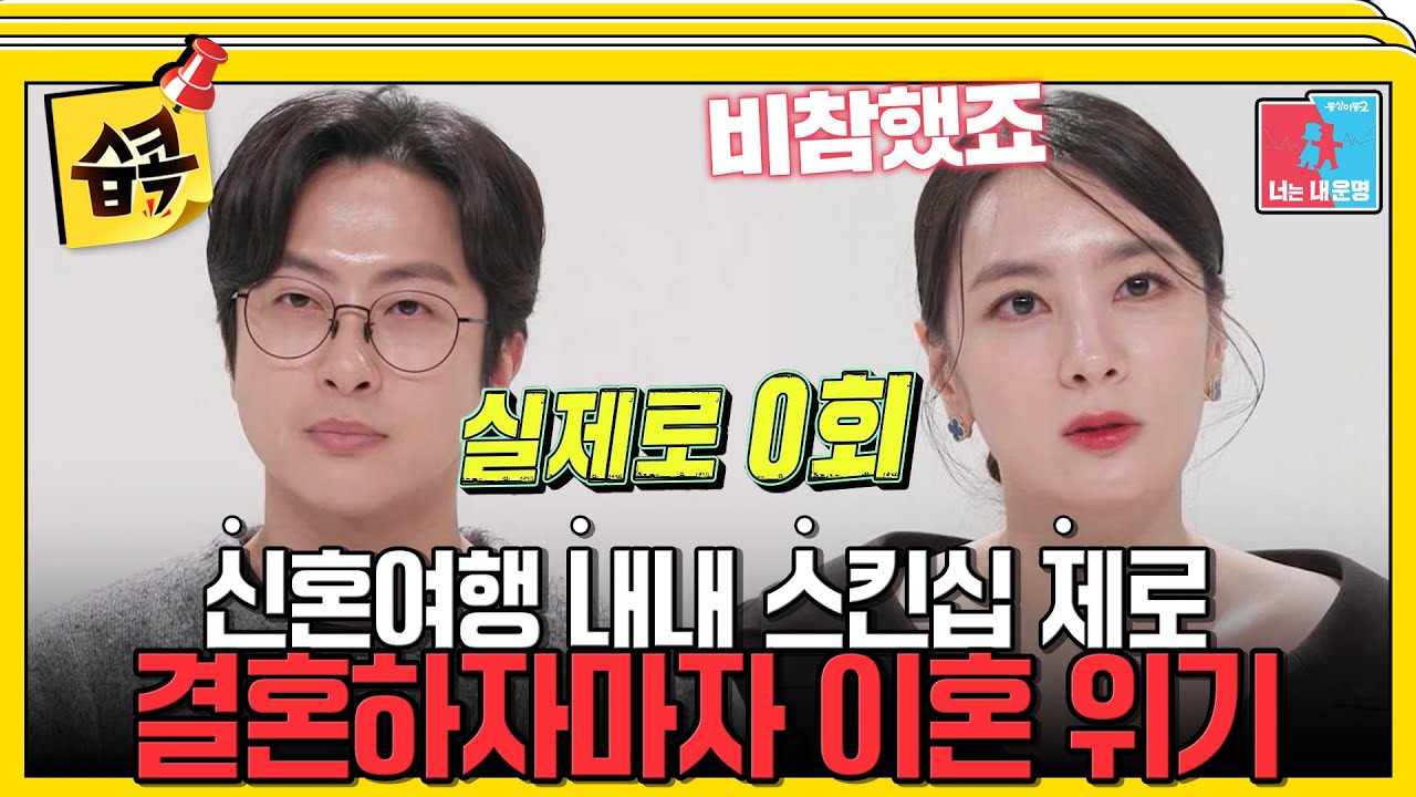 [#습콕📌] 결혼부터 신혼여행까지 순탄하지 않았던 위기의 전민기♥정미녀 부부 #동상이몽2 #YouareMyDestiny #SBSenter