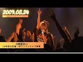 【祝☆誕生日】小桃音まい初ワンマン『右に左に民族大移動なのです☆』(2009年8月24日バースデーライブ)