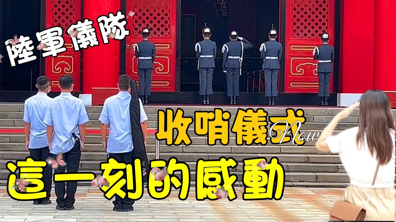 陸軍儀隊收哨儀式裡出現的感動~漂亮媽咪跟著敬禮《國民革命忠烈祠National Revolutionary Martyrs' Shrine ...