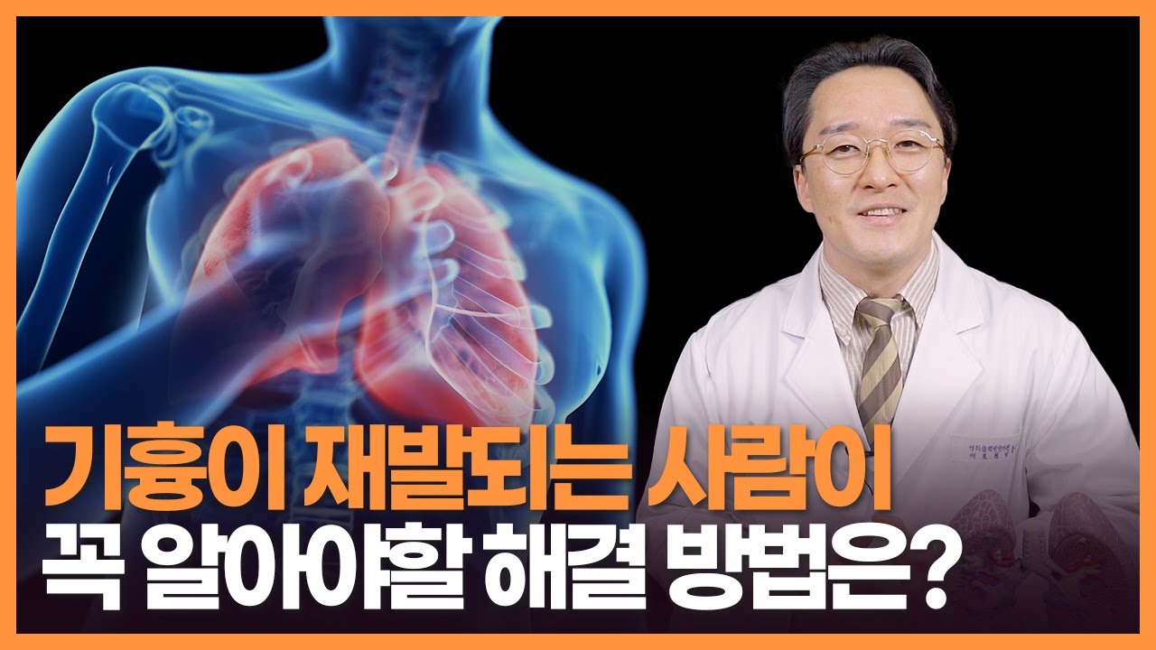 기흉이 재발되는 사람이 꼭 알아야할 해결책