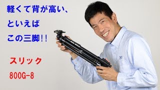 【背が高くて軽い三脚】800G-8(動画No.49)