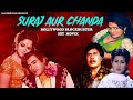 SURAJ AUR CHANDA सूरज और चंदा 1973 FULL ACTION HINDI MOVIE | SANJEEV KUMAR | MEETA |