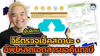 วิธีตรวจสอบสถานะ อัพโหลดเอกสารขอคืนภาษี | สอนยื่นภาษีปี 2565 (ยื่นในปี 2566)