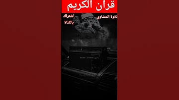يوم ندعو كل أناس بإمامهم فمن أوتي كتابه بيمينه | محمد صديق المنشاوي | سورة الإسراء💚😍❤