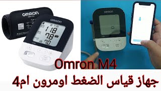 اومرون ام 4  جهاز قياس الضغط الرقمي || Omron M4 Intelli IT Digital blood pressure monitor