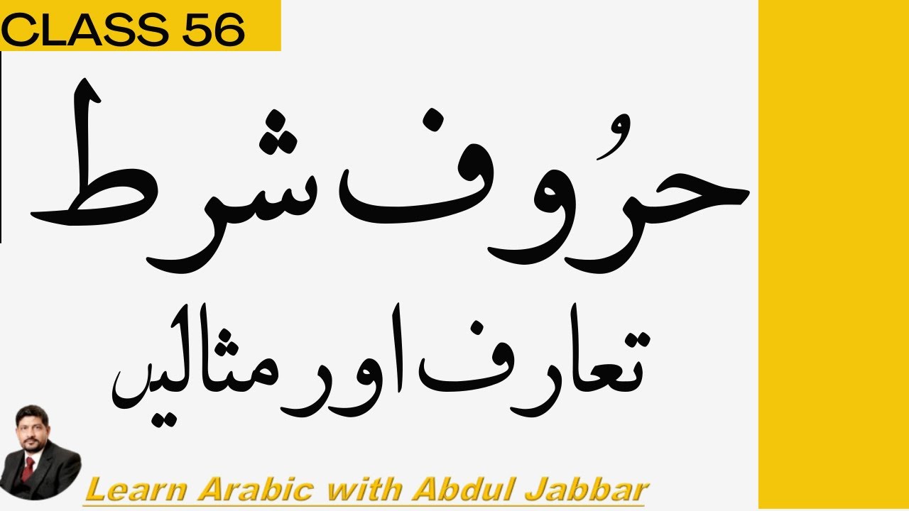 level 2 | class 56 | حروفِ شرط کیا ہیں؟ مکمل تعارف، قواعد اور عملی مثالیں | Arabic Grammar in Urdu