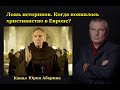 Ложь историков.  Когда появилось христианство в Европе?