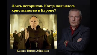 Ложь историков. Когда появилось христианство в Европе?