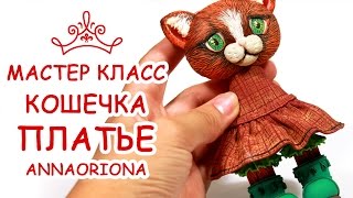 ПЛАТЬЕ ДЛЯ КОШЕЧКИ ♥ ПОЛИМЕРНАЯ ГЛИНА ♥ МАСТЕР КЛАСС АННА ОСЬКИНА