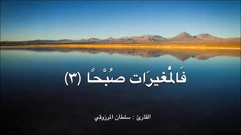 تلاوة رائعة لسورة العاديات ، للقارئ : سلطان المرزوقي