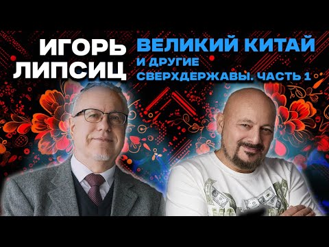 Великий КИТАЙ и другие сверхдержавы. Игорь Липсиц. Часть 1