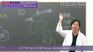 【最新版】代ゼミ 鈴川茂先生 生物一問一答　医学部受験 河合塾 鉄緑会 駿台 mqdefault.jpg