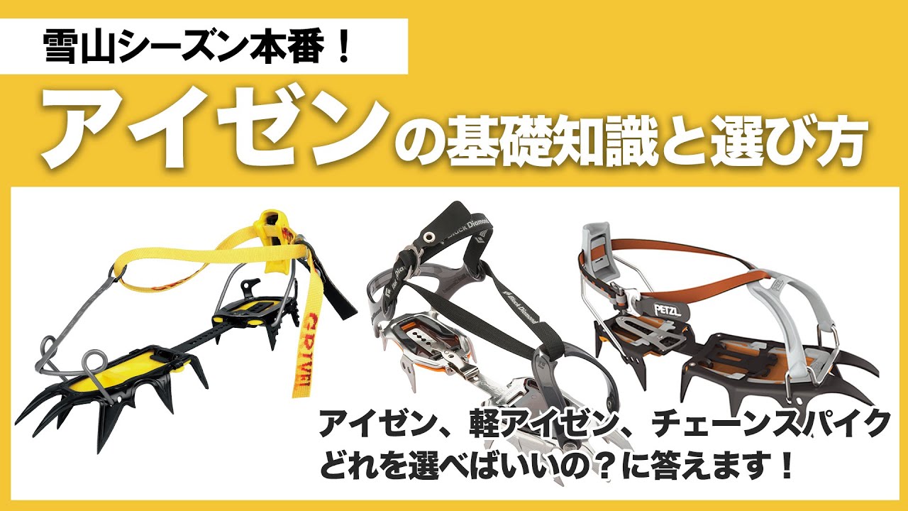 【装備術】アイゼン、軽アイゼン、チェーンスパイクどれを選べばいい？　雪山シーズン本番！アイゼンの基礎知識と選び方【絶対に間違えない！雪山登山の装備選び】