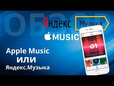 Стриминговые сервисы Apple Music и Яндекс музыка, плюсы и минусы