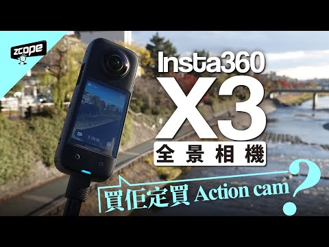 Insta360 X3 360相機日本在地試玩 好唔好用? 買360 相機好還是 Action cam 好?  #廣東話 #cc中文字幕