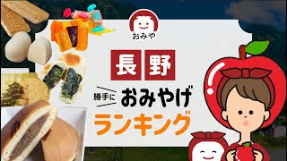 長野お土産のおすすめ人気お菓子やスイーツはどれ？長野でしか買えないお土産ランキング