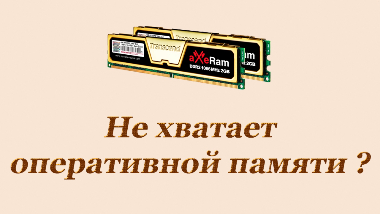 Средство просмотра нехватка оперативной памяти. Не хватает оперативной памяти. Нехватка оперативки. Оперативной памяти хватит всем.