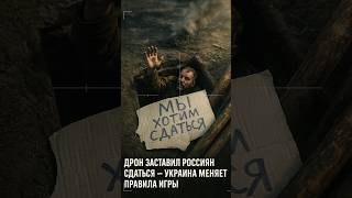 Дрон заставил россиян сдаться — Украина меняет правила игры