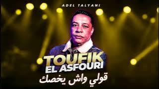 توفيق العصفوري - قولي واش يخصك