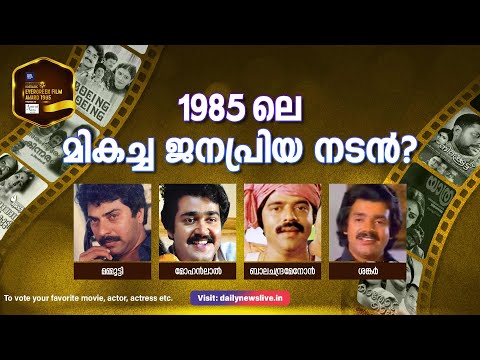 1985ലെ ജനപ്രിയ നടന്‍ ആര്? | Nostalgic Evergreen Film Award 1985 | Episode 2 | dailynewslive.in