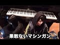 桐崎栄二/はかない機関銃(マシンガン)