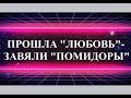 КРИЗИС В "СЕМЕЙСТВЕ" МАльКЕевЫХ - "СТРЕЛКА" КАЖДЫЙ ДЕНЬ НА ПОЛ-ШЕСТОГО