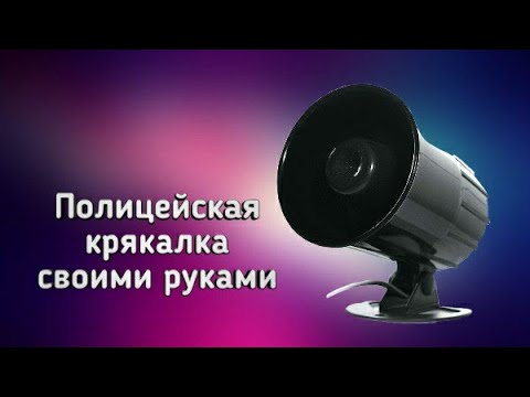 Полицейская крякалка своими руками на микроконтроллере PIC16F628A 📢