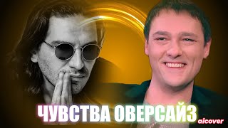 Юрий Шатунов Feat Гио Пика - Чувства Оверсайз (Ai Cover)