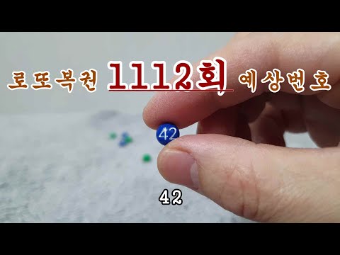 로또 1112회 당첨번호 예상해보기(2/5)