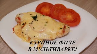 КУРИНОЕ ФИЛЕ В МУЛЬТИВАРКЕ