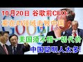 10月20日，谷歌前CEO：要在AI领域击败中国，美国须不惜一切代价！中国聪明人太多!