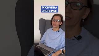 Характеристика мужчины Скорпион | Школа астрологии «Путеводная звезда»