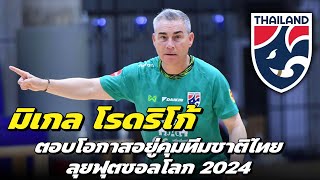 มิเกล โรดริโก้ ตอบโอกาสอยู่คุมทีมชาติไทยลุยฟุตซอลโลก 2024 #ข่าวฟุตบอล