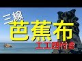 芭蕉布【デカ文字　工工四】沖縄を感じるなら、この曲！