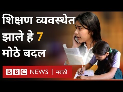 नवीन शैक्षणिक धोरण : दहावी-बारावीच्या परीक्षांचं महत्त्व कमी, शिक्षण व्यवस्थेत झाले हे 7 मोठे बदल