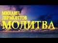 Стих берет за душу "Молитва" Михаил Лермонтов Читает Леонид Юдин