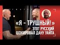 Дана Уайт В ШОКЕ от этого русского! / Слава Борщев - наш новый герой в UFC