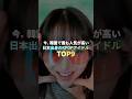 今、韓国で最も人気が高い日本出身のKPOPアイドル TOP9 #kpop
