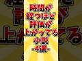 時間が経つほど評価が上がってる小説4選#本紹介 #小説 #読書 #おすすめ本