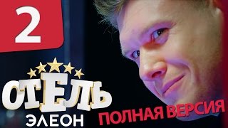 Отель Элеон - Серия 2 Сезон 1 - полная режиссерская версия
