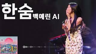 [요청곡] 한숨 (이하이) - 백예린 AI COVER