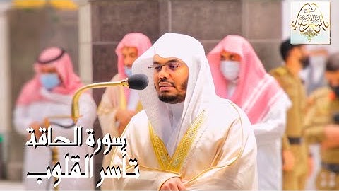 يومئذ تعرضون - بأداء يأسر القلوب بين الصبا والكرد يحبر الآسر د. ياسر الدوسري سورة الحاقة